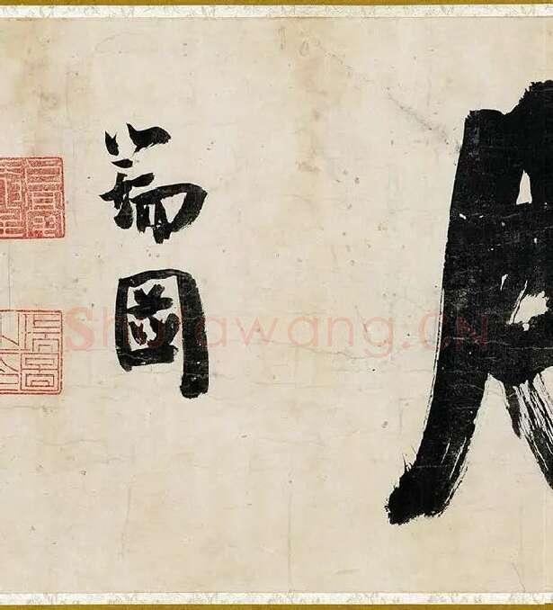 沈周行书《书中秋诗卷》_10