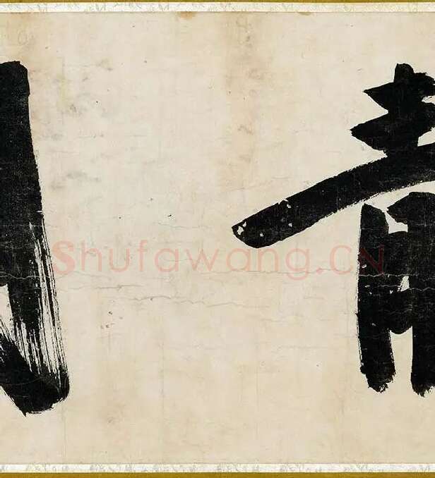 沈周行书《书中秋诗卷》_11