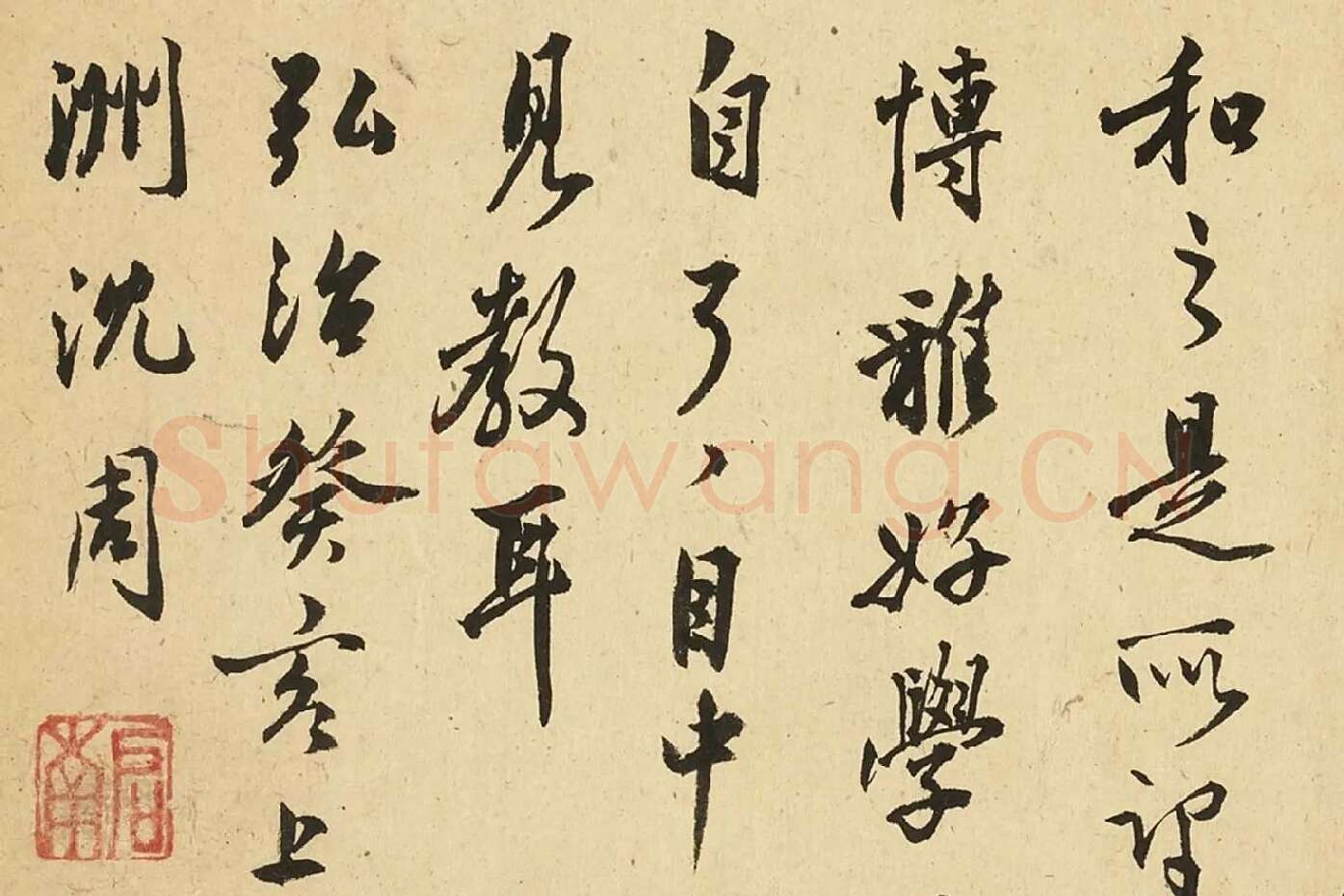 沈周行书《自书诗册》局部 (1)