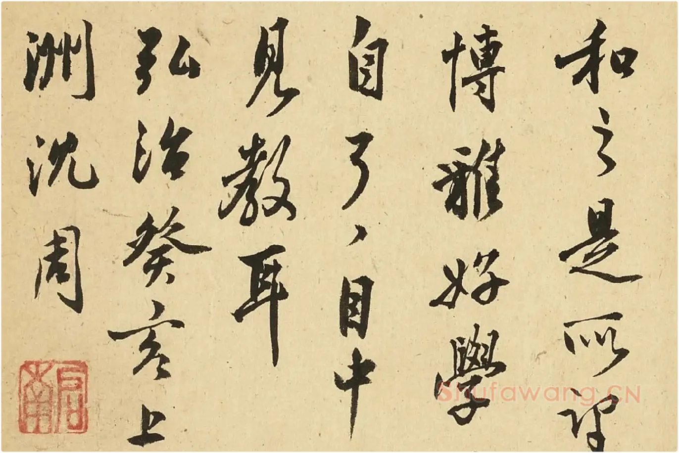 沈周行书《自书诗册》局部 (1)