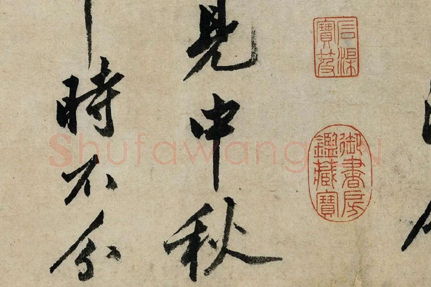 沈周行书《书中秋诗》局部 (2)