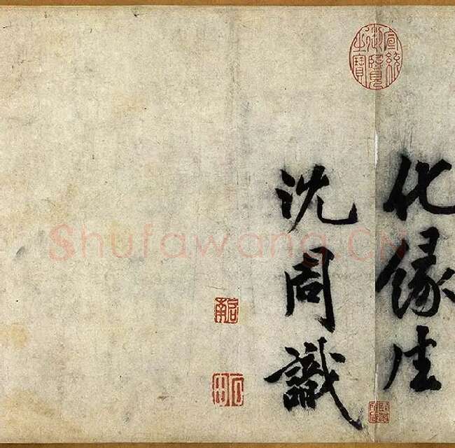 沈周行楷书《化须疏卷》_01
