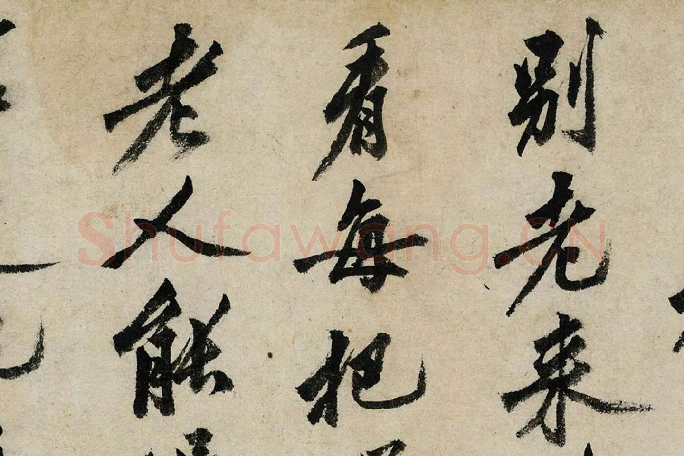 沈周行书《书中秋诗》局部 (3)