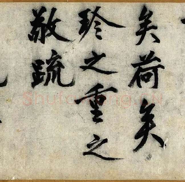 沈周行楷书《化须疏卷》_02