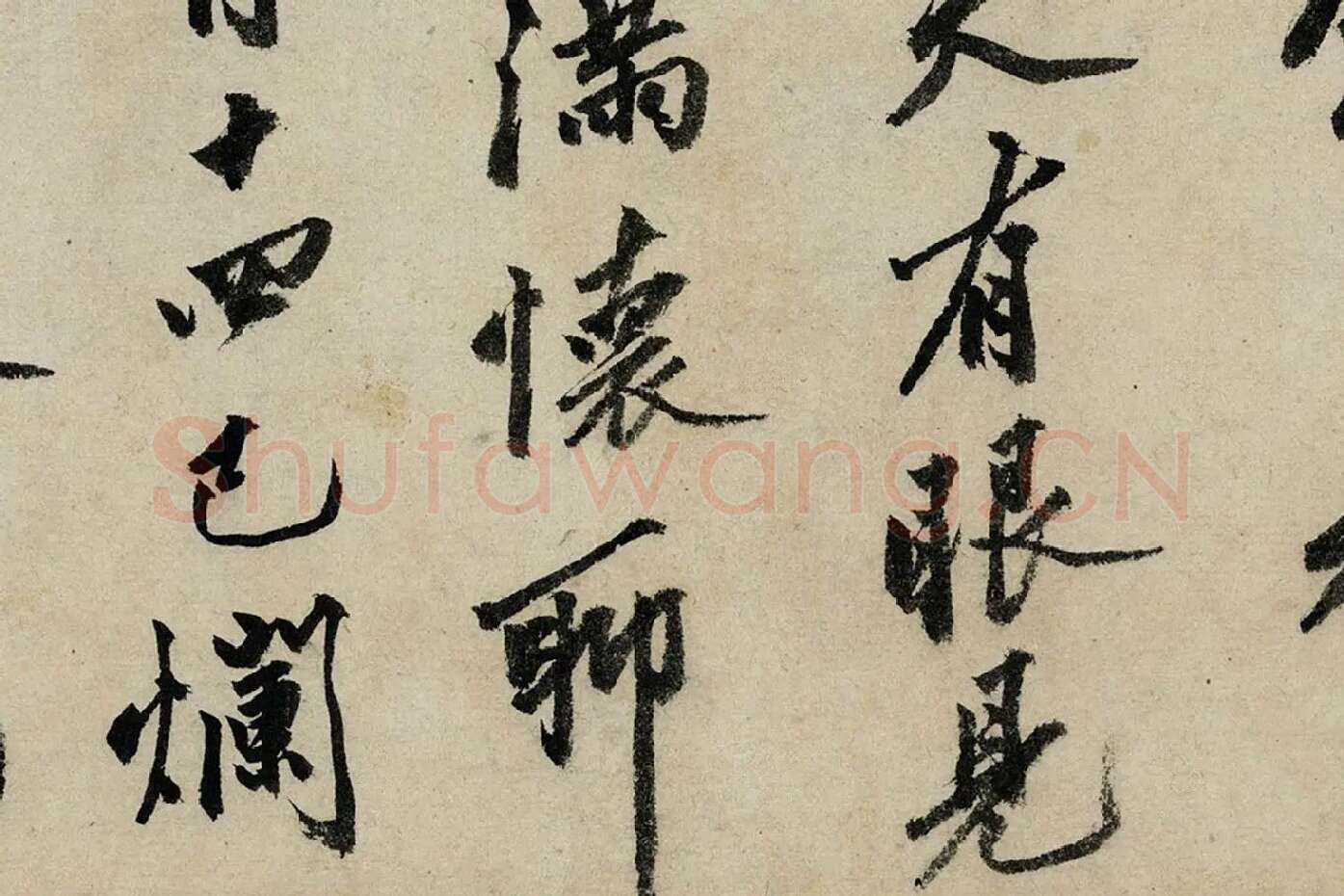 沈周行书《书中秋诗》局部 (6)