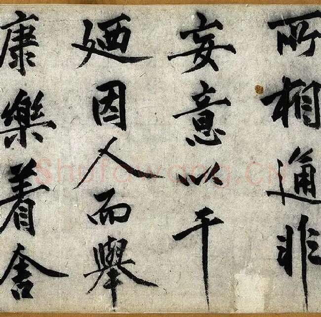 沈周行楷书《化须疏卷》_10