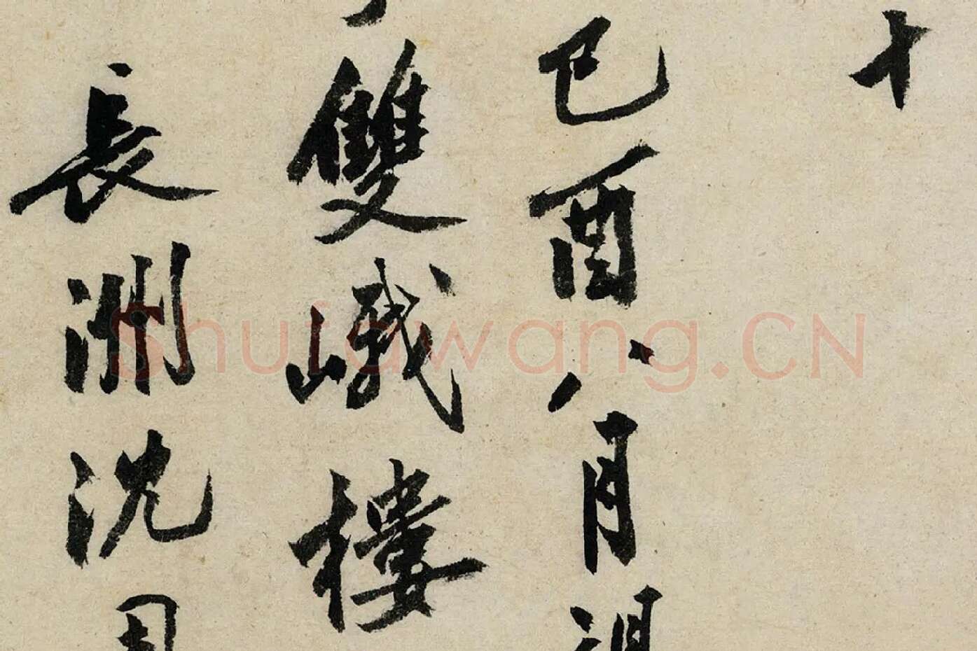 沈周行书《书中秋诗》局部 (9)