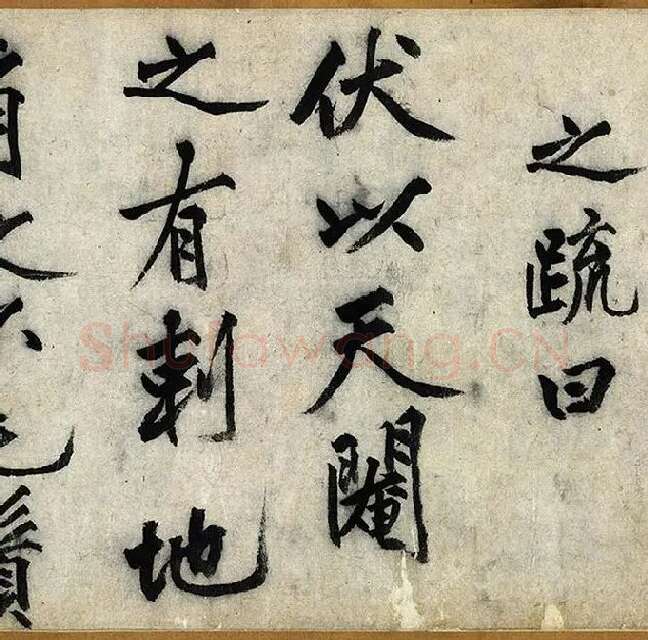 沈周行楷书《化须疏卷》_12