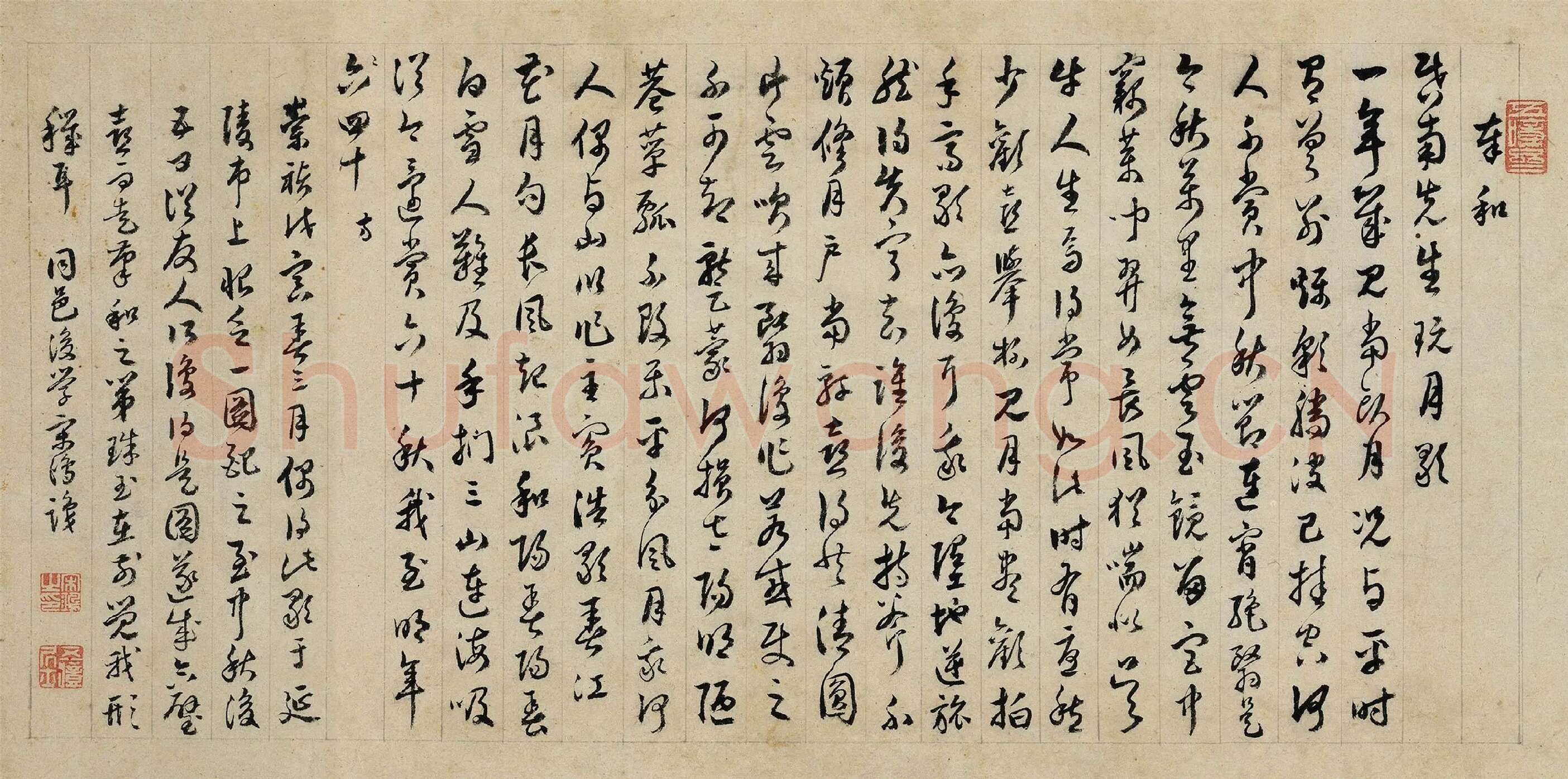 宋鸿草书《题跋沈周行书中秋诗》
