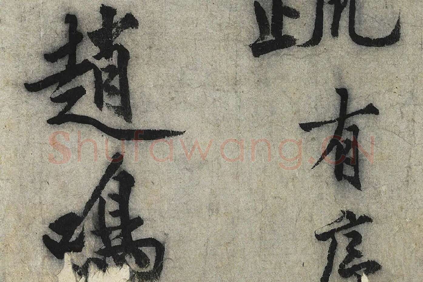 沈周行楷书《化须疏》高清大图局部 (2)
