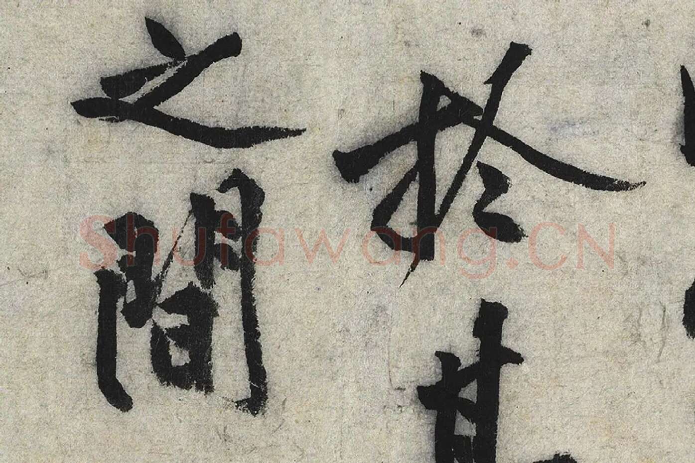 沈周行楷书《化须疏》高清大图局部 (3)
