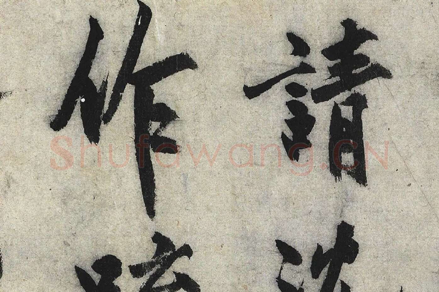 沈周行楷书《化须疏》高清大图局部 (4)