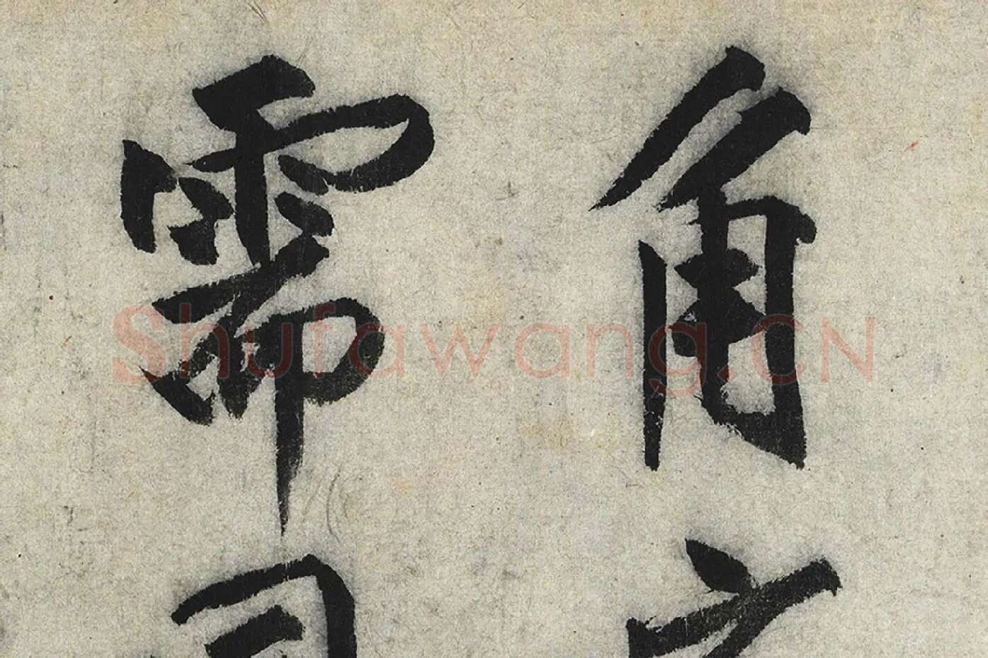 沈周行楷书《化须疏》高清大图局部 (5)