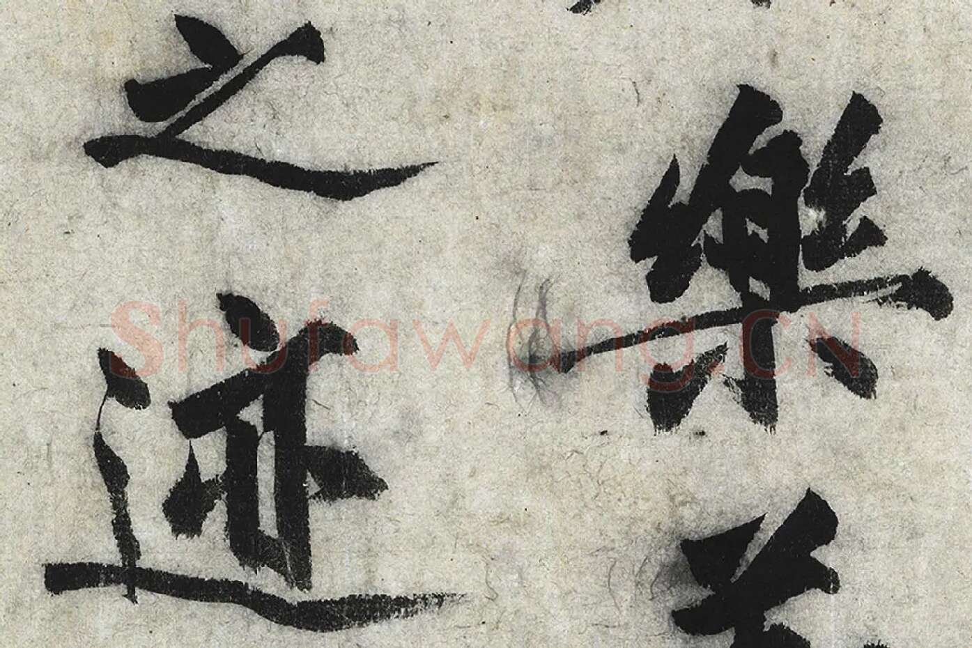 沈周行楷书《化须疏》高清大图局部 (6)