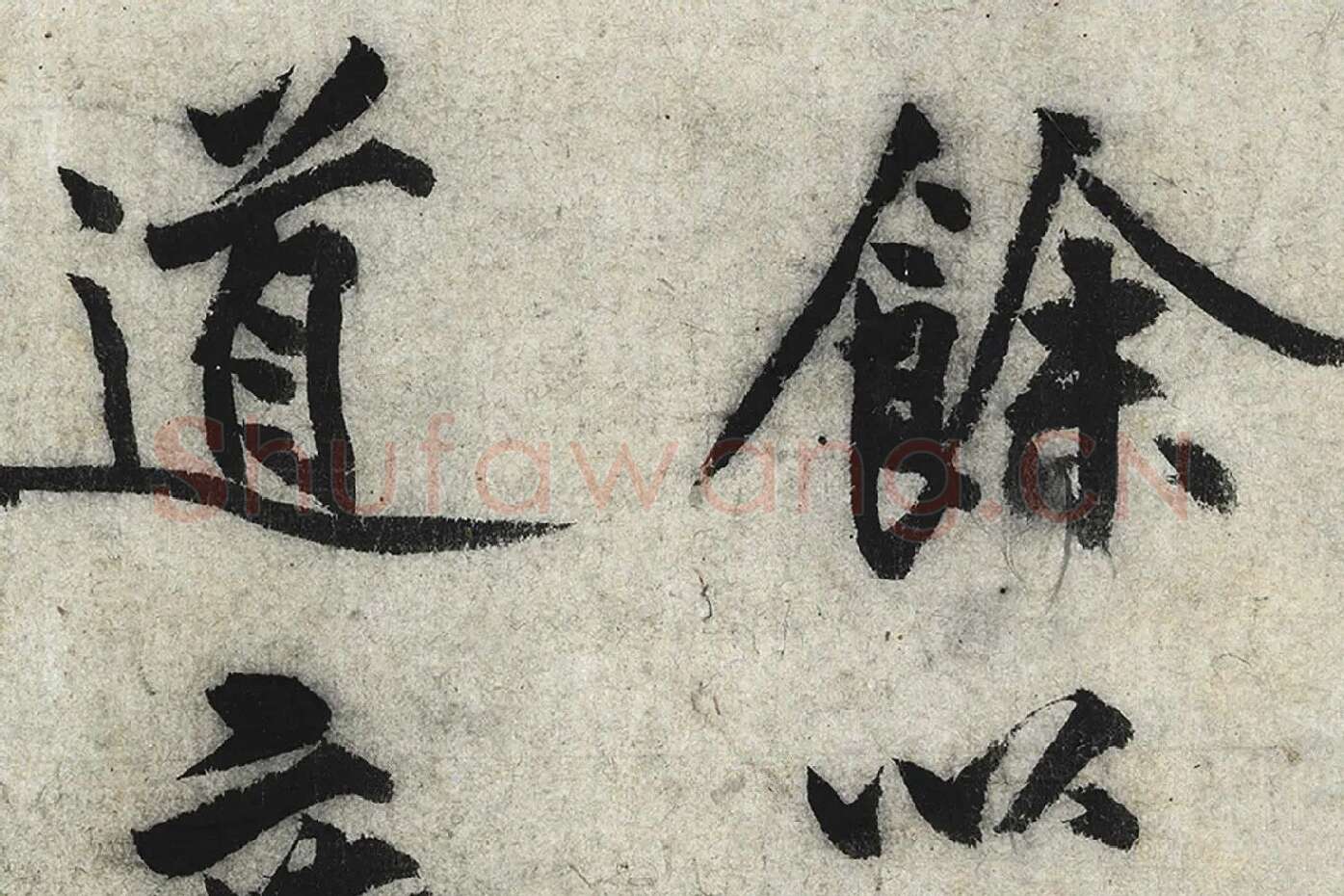 沈周行楷书《化须疏》高清大图局部 (7)