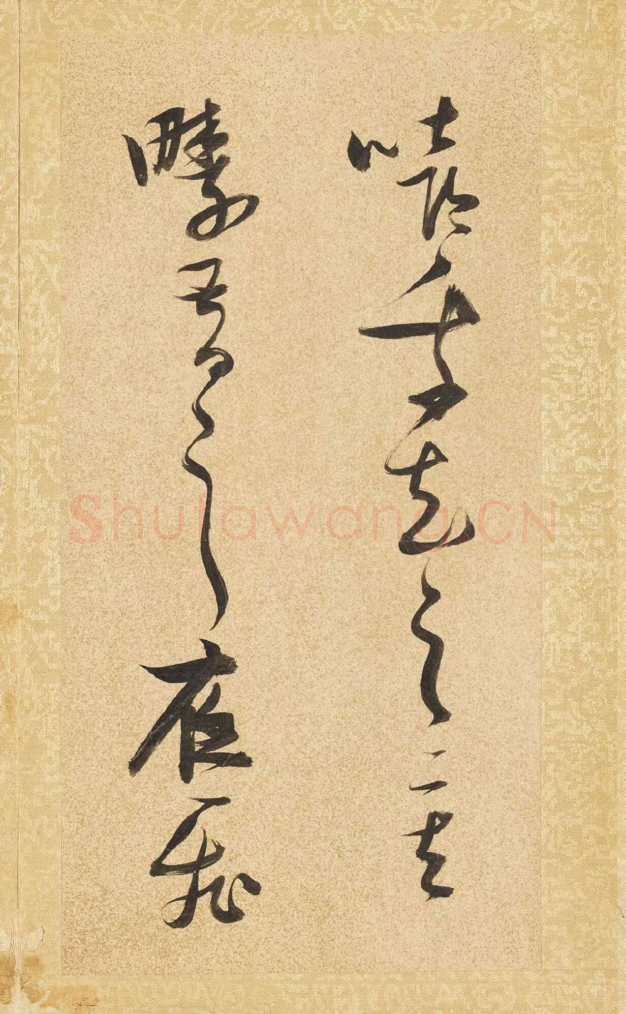 张瑞图《草书后赤壁赋》局部-3