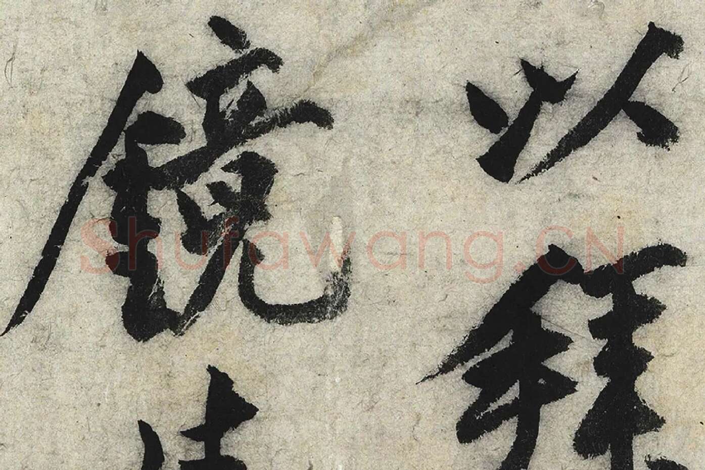 沈周行楷书《化须疏》高清大图局部 (8)