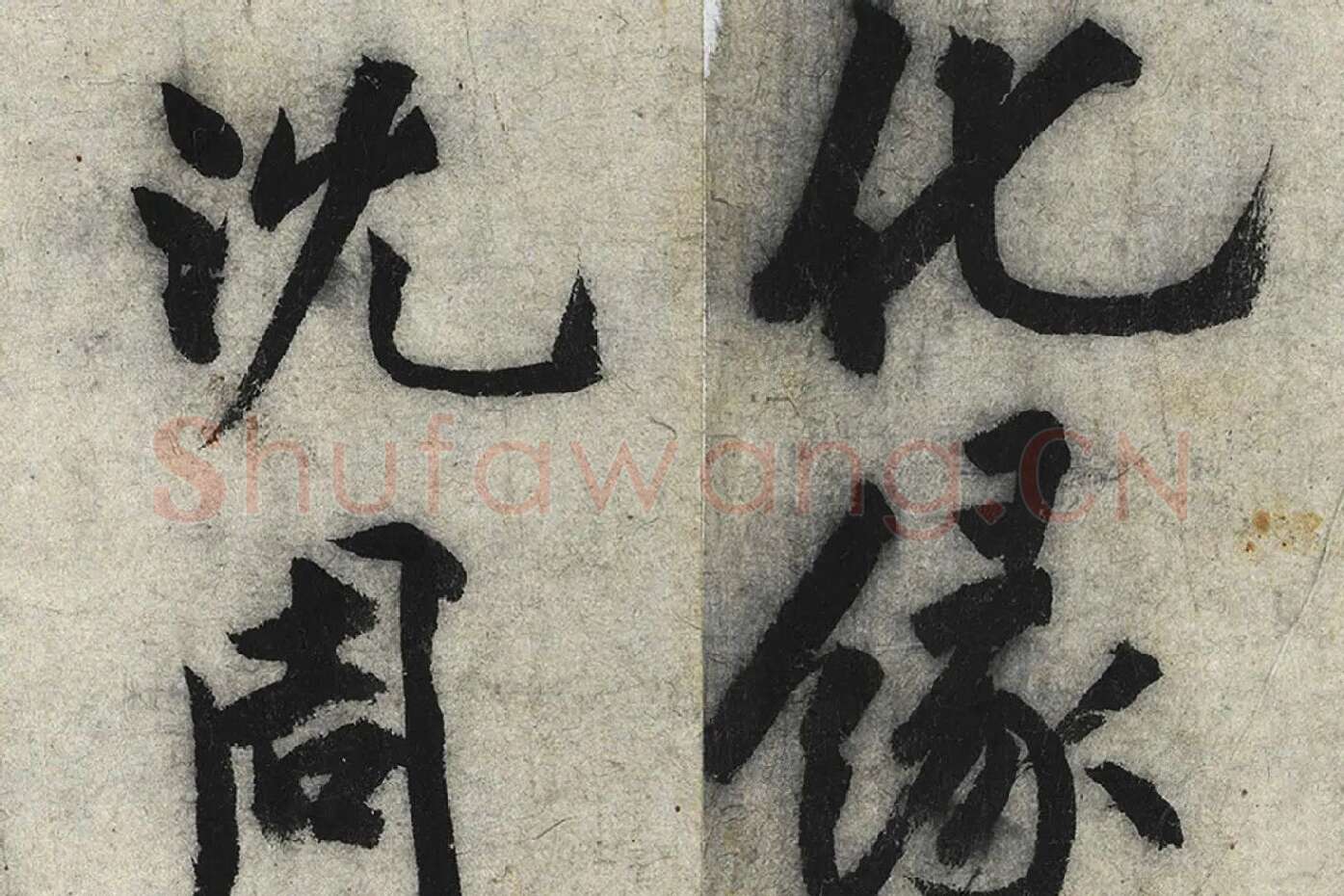 沈周行楷书《化须疏》高清大图局部 (9)
