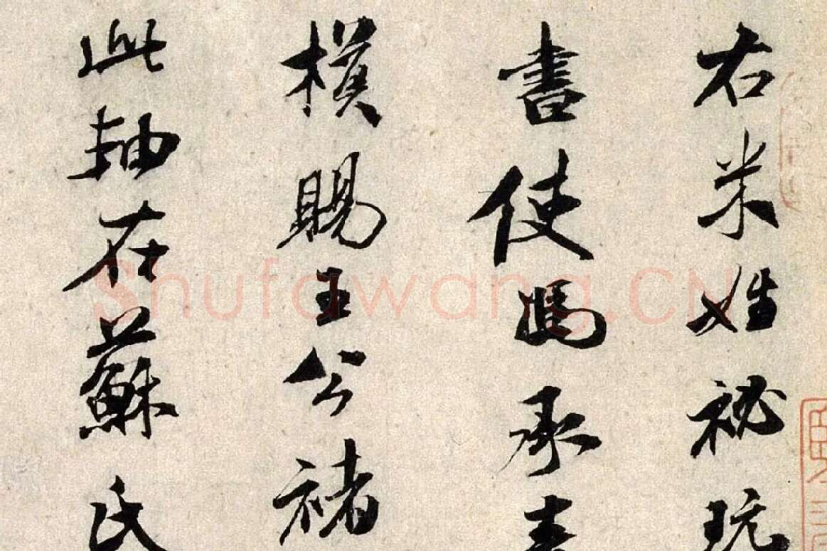 米芾行书《褚摹兰亭跋赞》局部 (1)