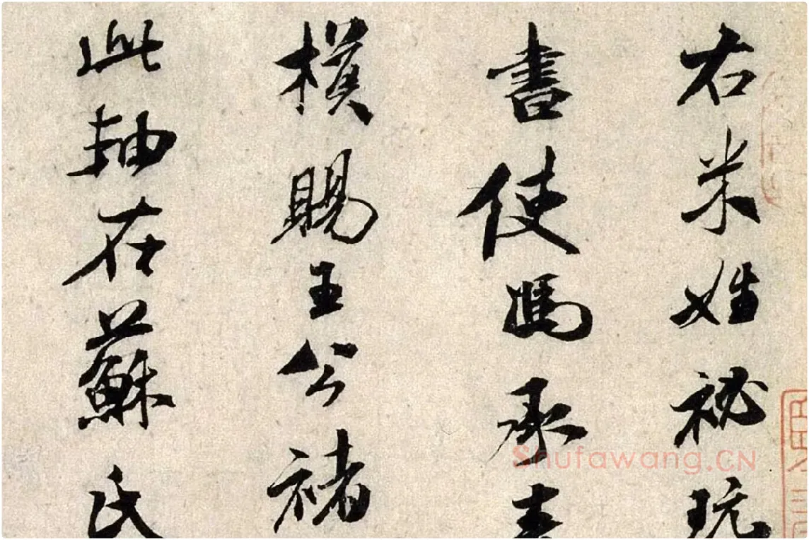 米芾行书《褚摹兰亭跋赞》局部 (1)