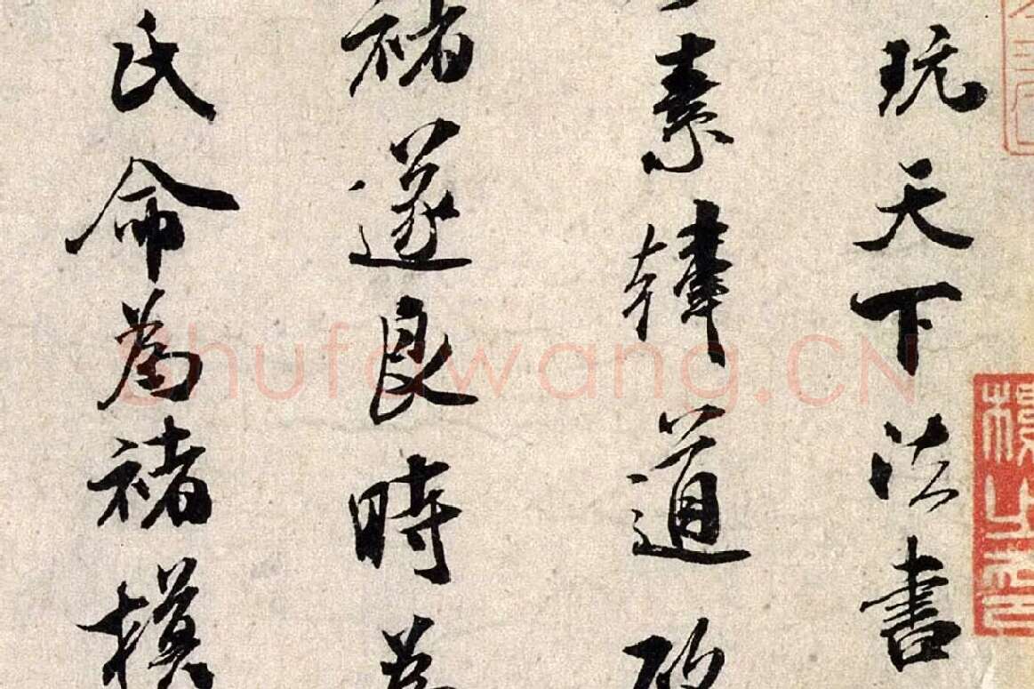 米芾行书《褚摹兰亭跋赞》局部 (2)