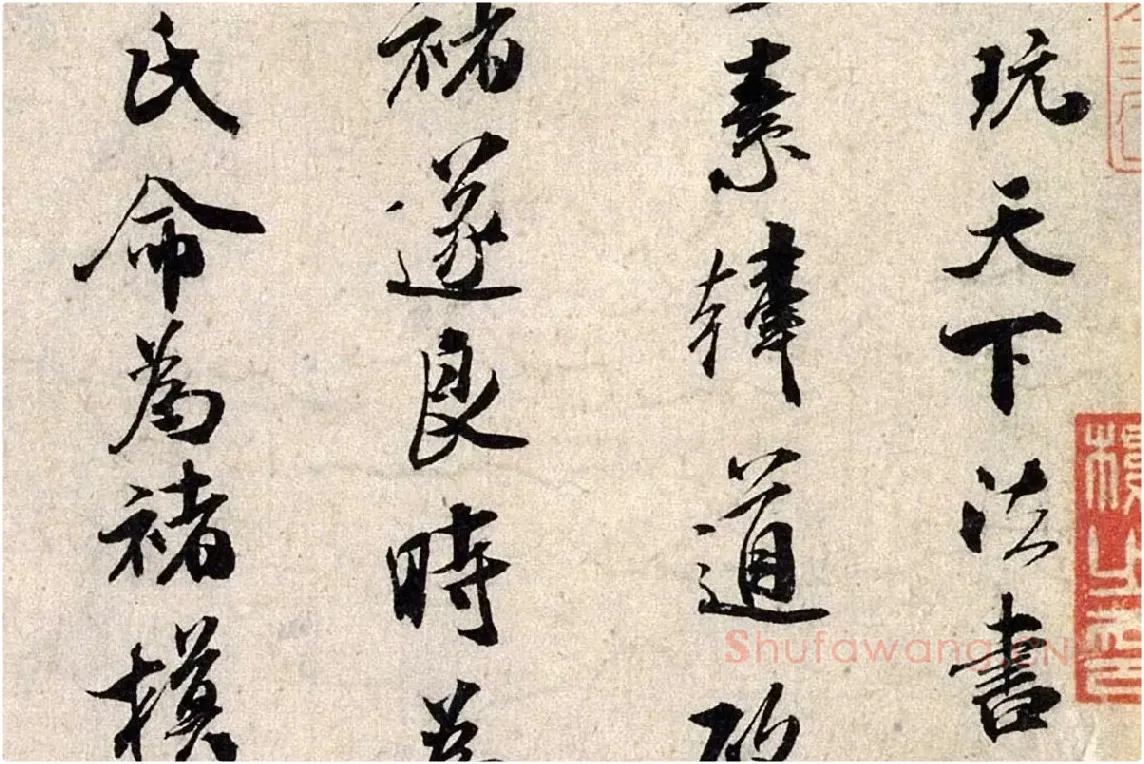 米芾行书《褚摹兰亭跋赞》局部 (2)
