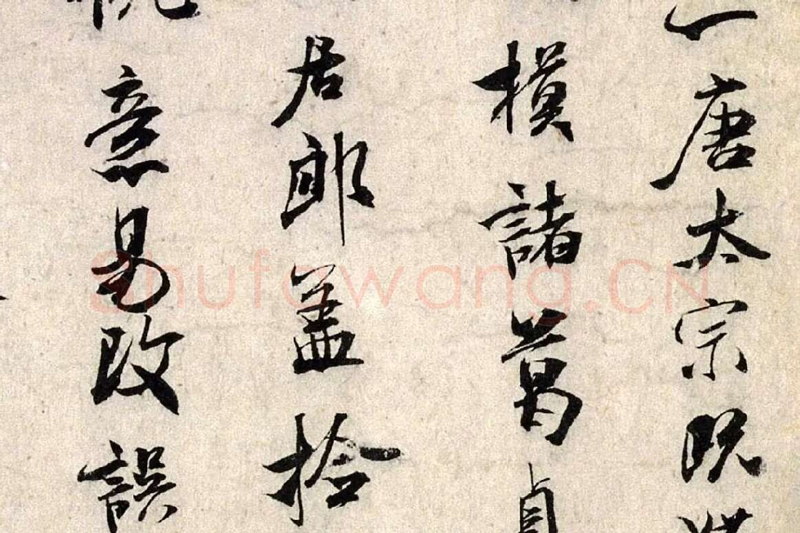 米芾行书《褚摹兰亭跋赞》局部 (3)