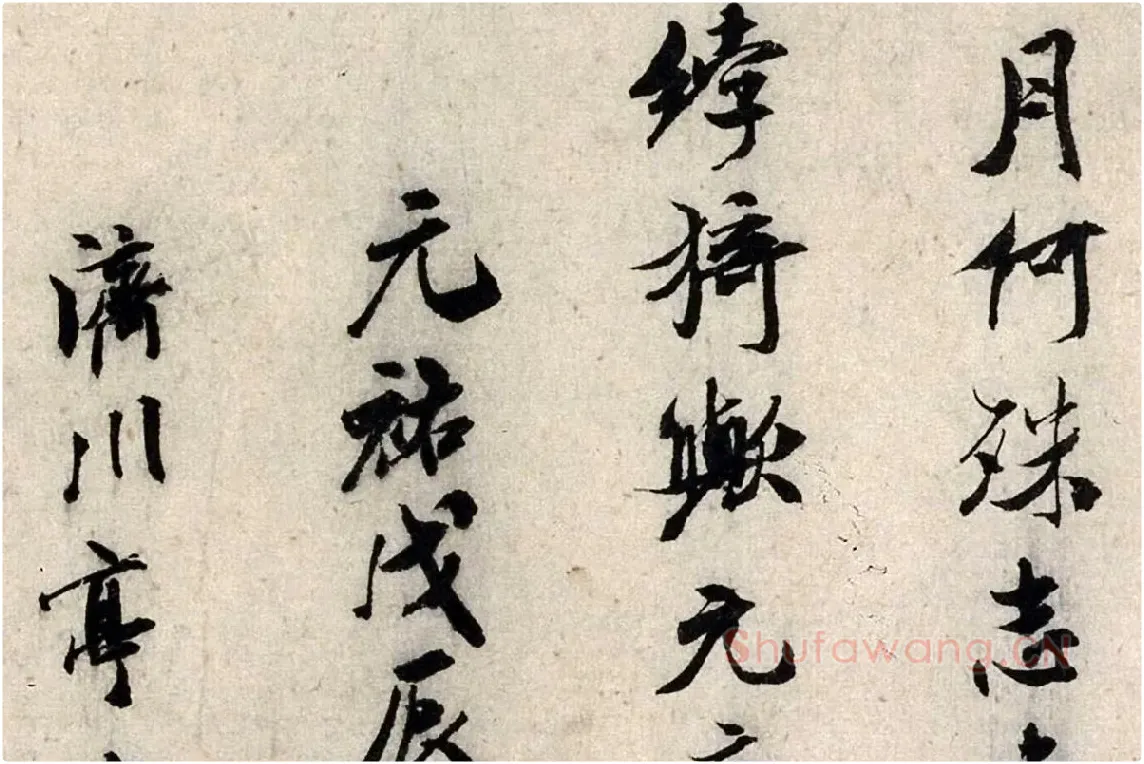 米芾行书《褚摹兰亭跋赞》局部 (4)