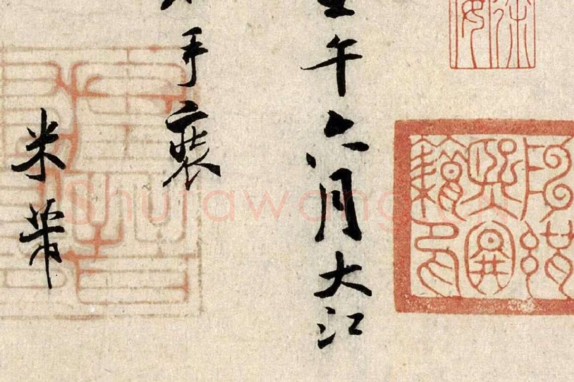 米芾行书《褚摹兰亭跋赞》局部 (6)
