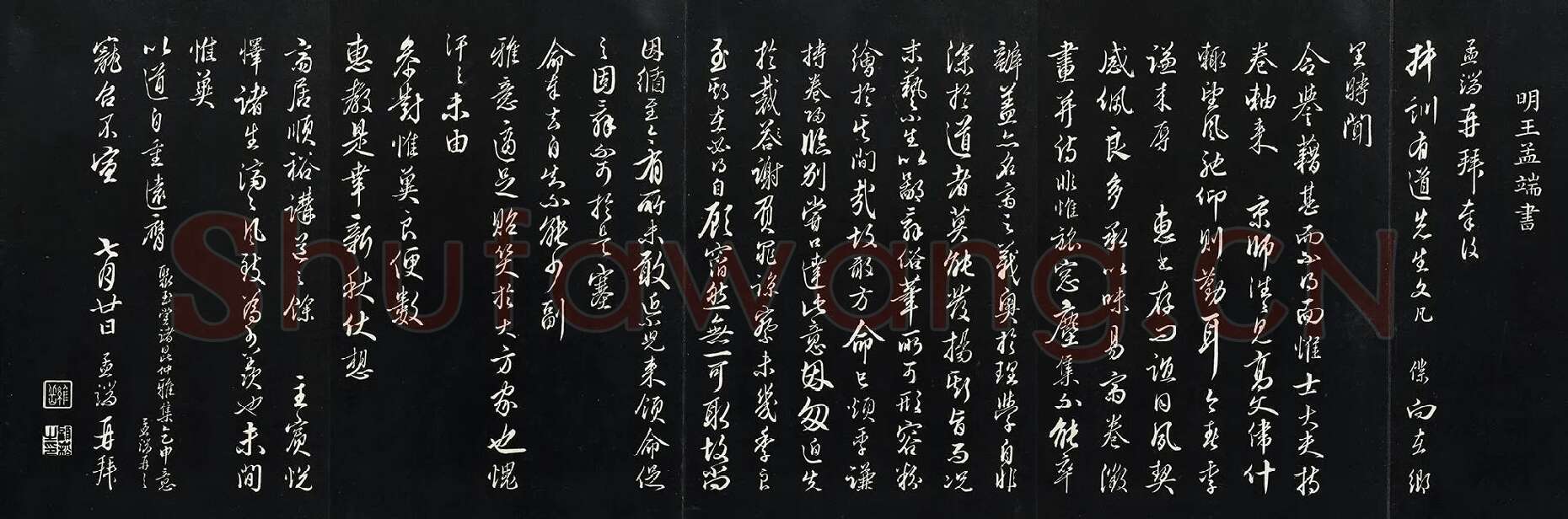 王绂行草书《复叔训书帖》法帖墨拓