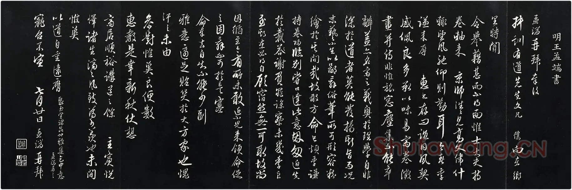 王绂行草书《复叔训书帖》法帖墨拓