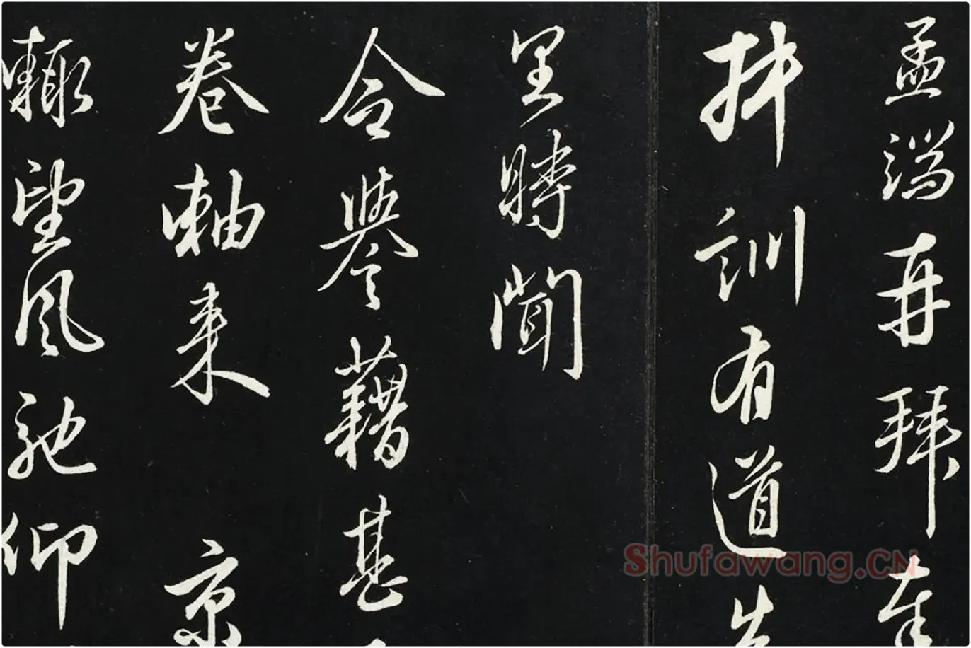 王绂行草书《复叔训书帖》局部 (1)