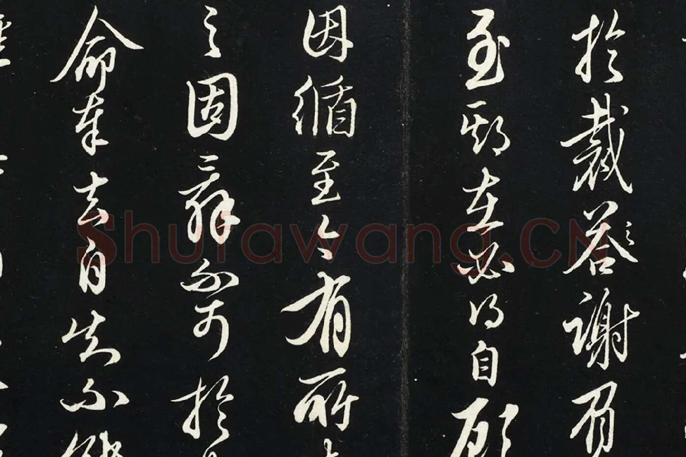 王绂行草书《复叔训书帖》局部 (3)