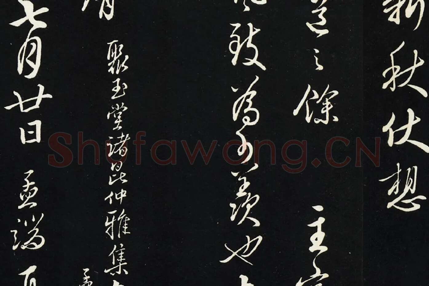 王绂行草书《复叔训书帖》局部 (5)