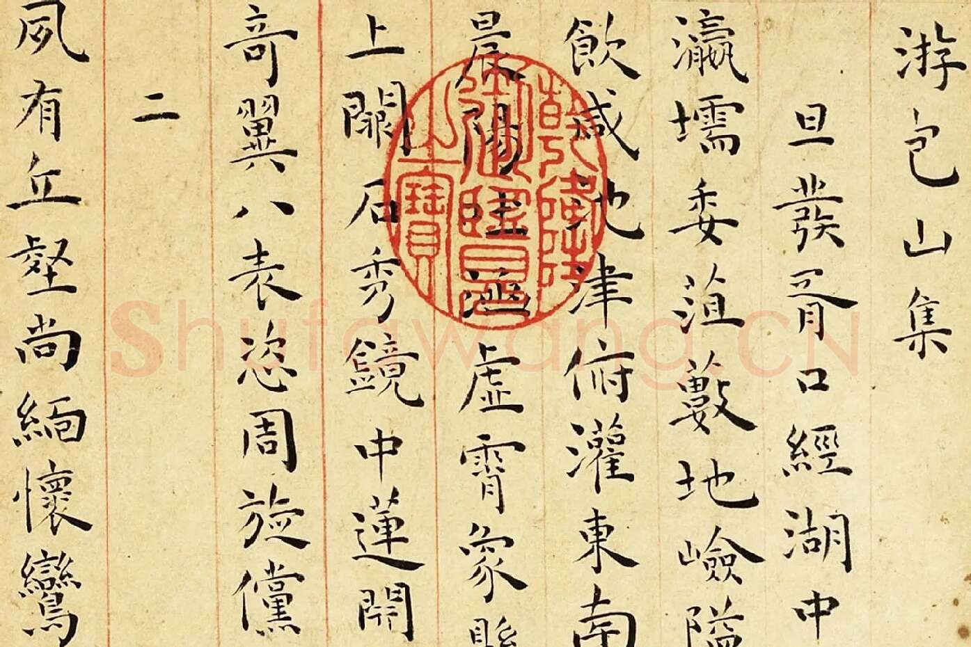 王宠小楷书《游包山诗册》局部 (1)