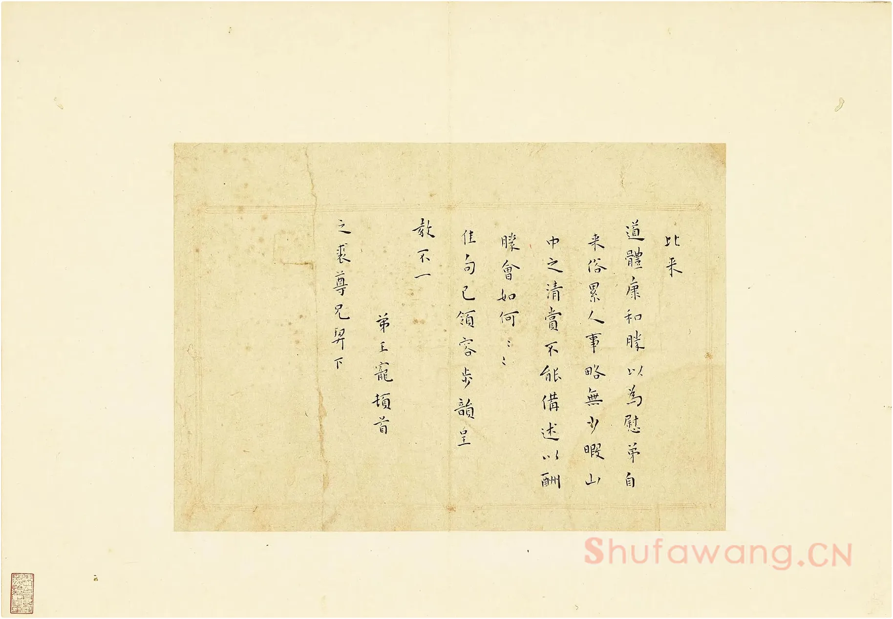 王宠楷书尺牍页