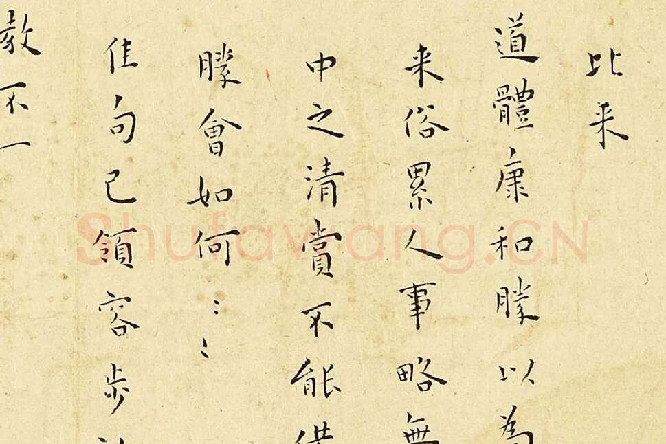 王宠楷书尺牍页局部-01