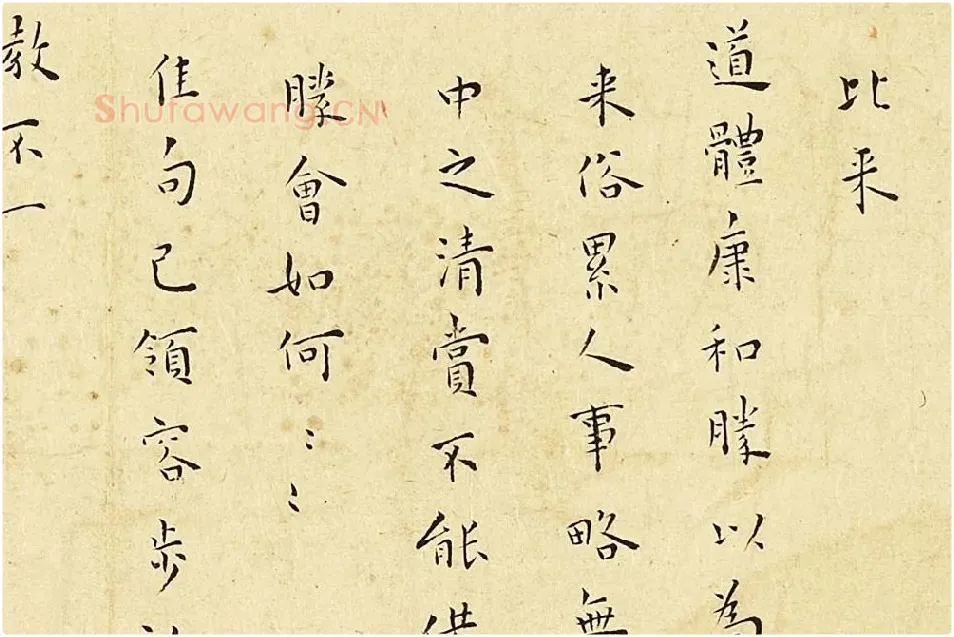 王宠楷书尺牍页局部-01