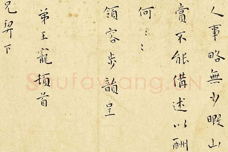 王宠楷书尺牍页局部-02