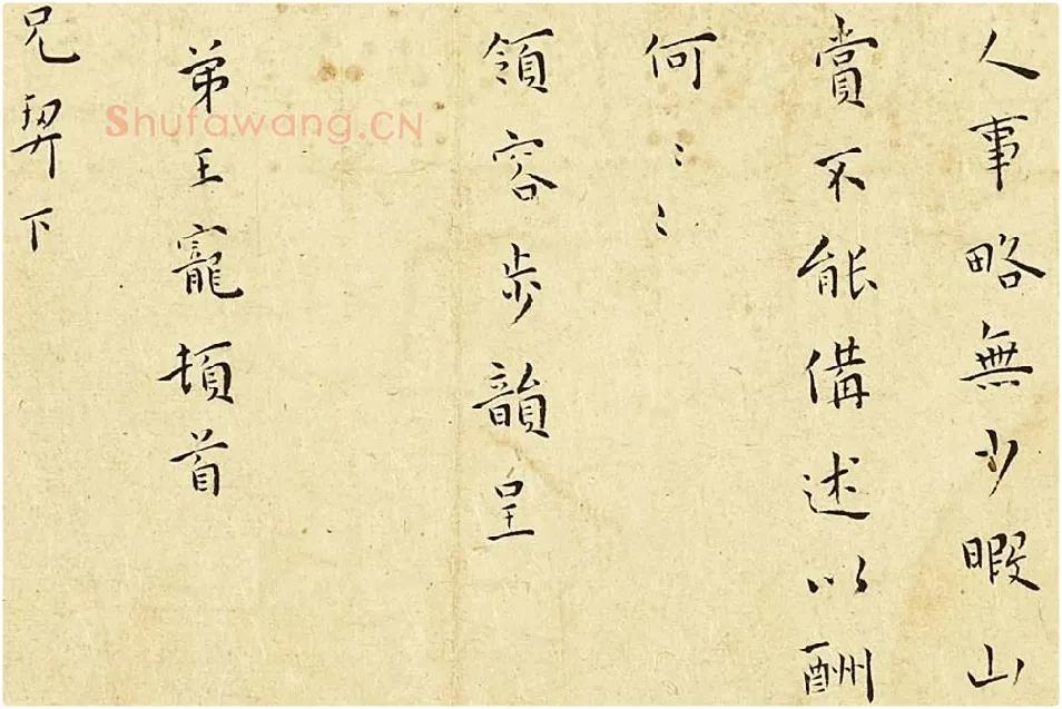 王宠楷书尺牍页局部-02