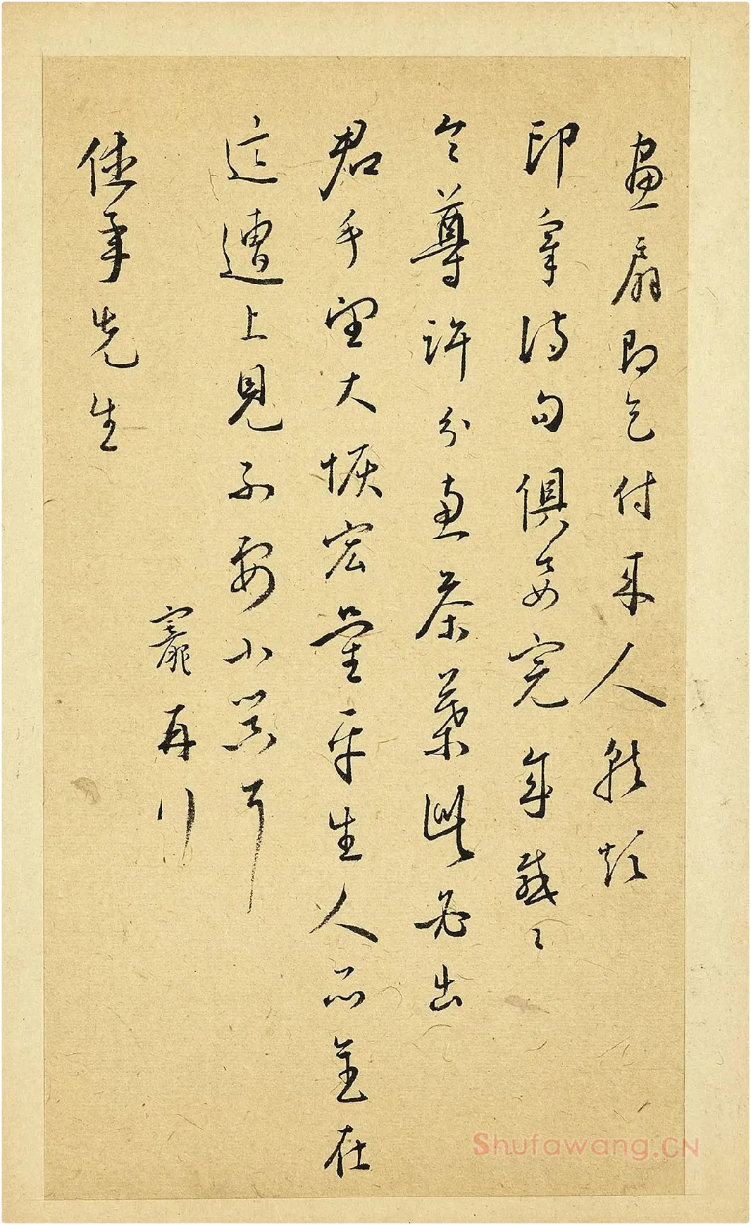 王宠草书尺牍页