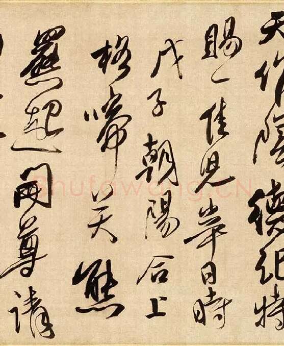 傅山草书《贺毓青丈五十二得子诗》_09