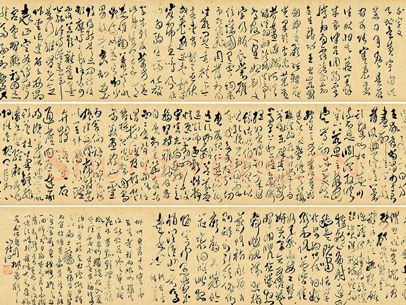 傅山《草书千字文》