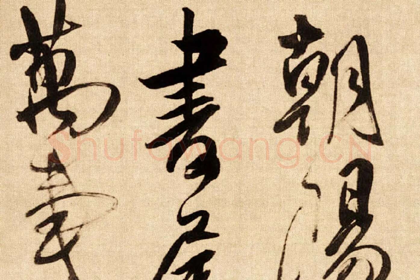 傅山行草书《贺毓青丈五十二得子诗卷》局部 (1)