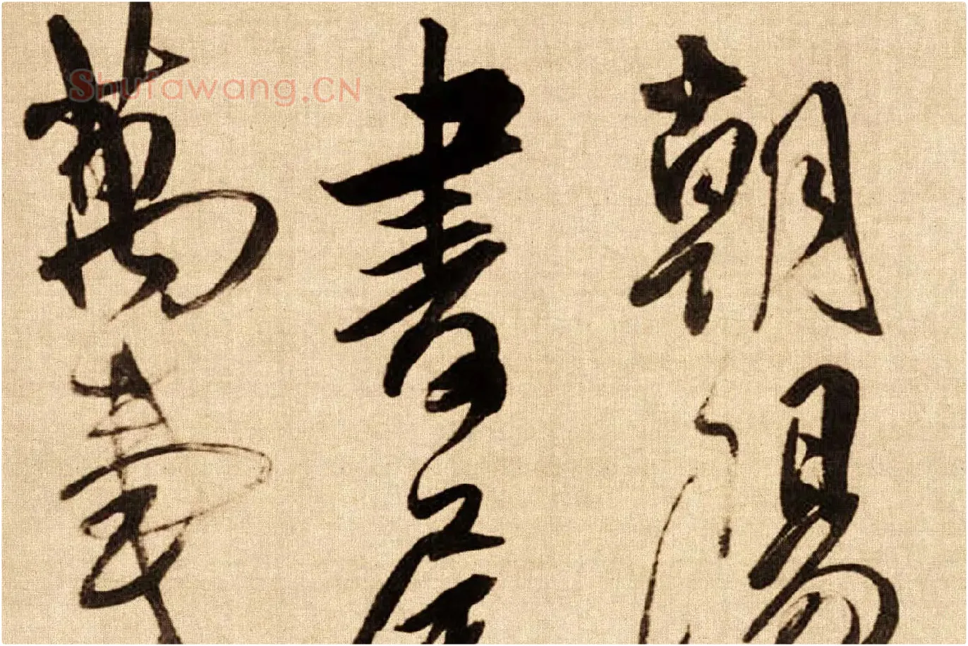 傅山行草书《贺毓青丈五十二得子诗卷》局部 (1)