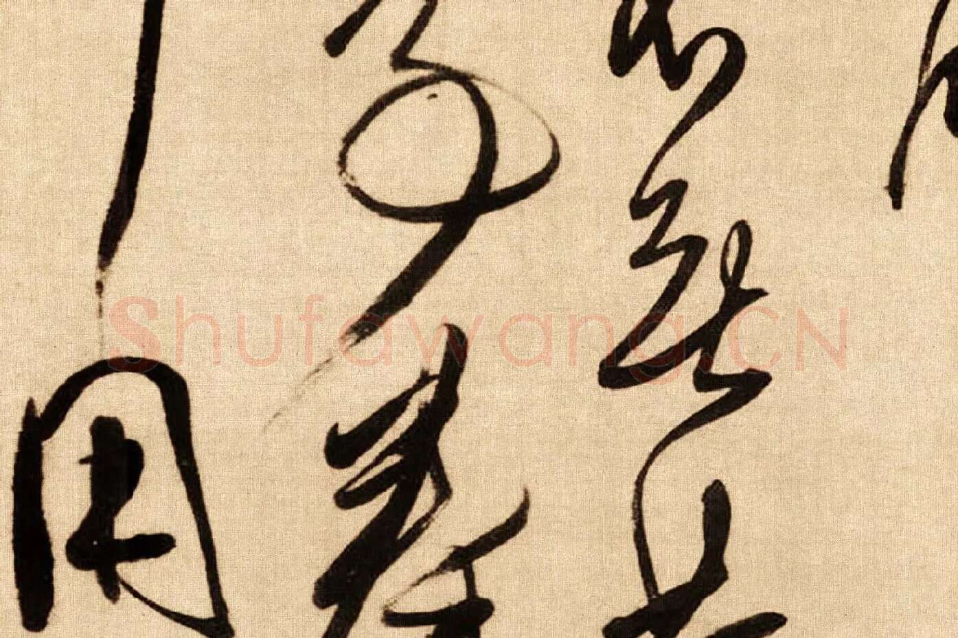 傅山行草书《贺毓青丈五十二得子诗卷》局部 (2)