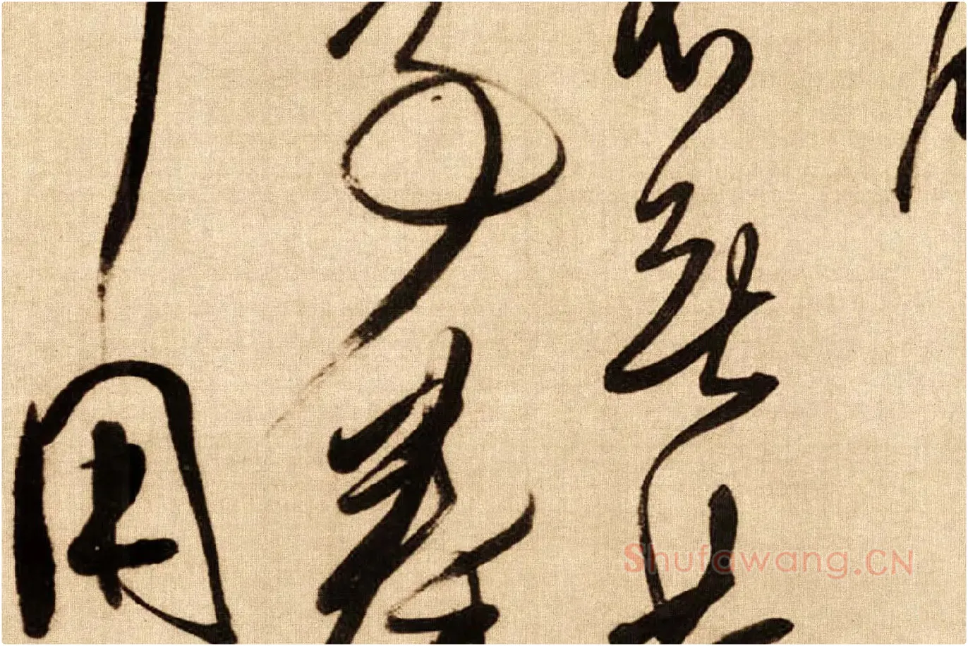 傅山行草书《贺毓青丈五十二得子诗卷》局部 (2)
