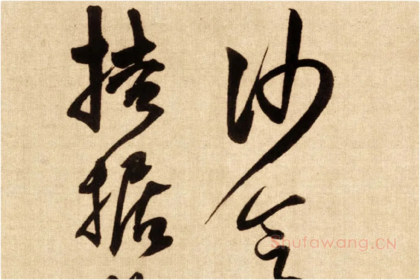傅山行草书《贺毓青丈五十二得子诗卷》局部 (3)