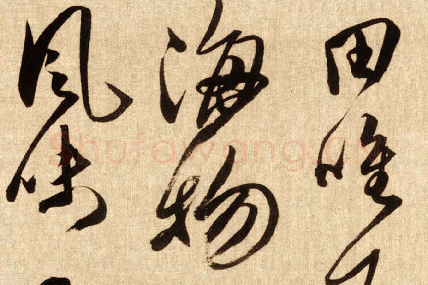 傅山行草书《贺毓青丈五十二得子诗卷》局部 (4)