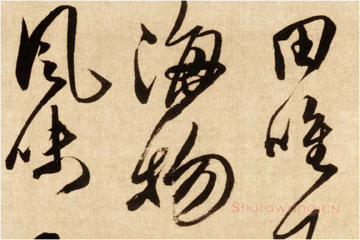 傅山行草书《贺毓青丈五十二得子诗卷》局部 (4)